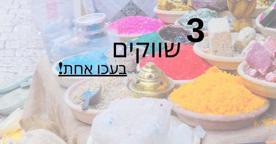 שוק עכו