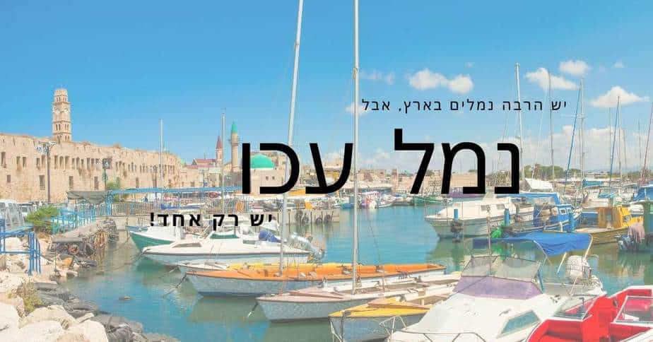 נמל עכו