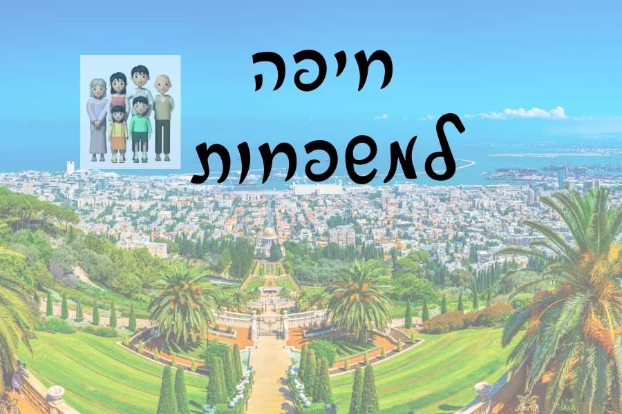 חיפה למשפחות