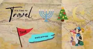 טיולים בחגים