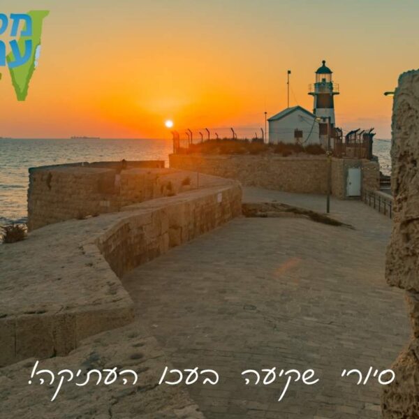 סיור טיול שקיעה בעכו